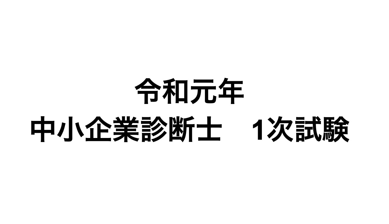 中小企業診断士 １次試験 結果報告と振り返り ゆうゆうブログ