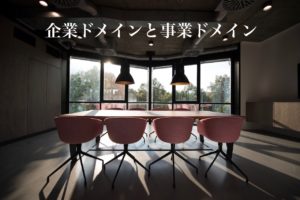 企業ドメインと事業ドメイン