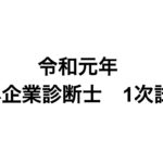 中小企業診断士 1次試験 結果報告と振り返り