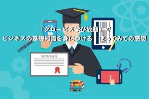 「グロービス学び放題」でビジネスの基礎知識を身につける！使ってみての感想
