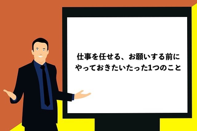 仕事を任せる お願いする前にやっておきたいたった1つのこと ゆうゆうブログ