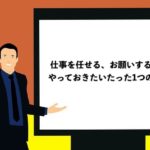 仕事を任せる、お願いする前にやっておきたいたった1つのこと