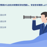 貸借対照表から会社の財務状況を把握し、安全性を確認しよう