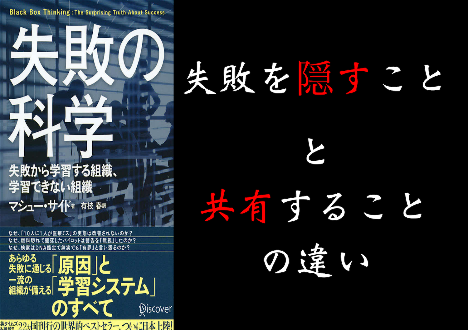失敗の科学① - 失敗を隠すことと共有することの違い