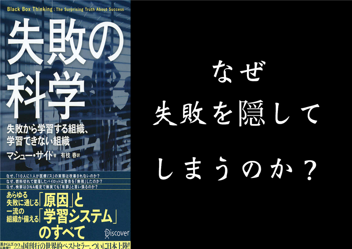 失敗の科学② - なぜ失敗を隠してしまうのか?